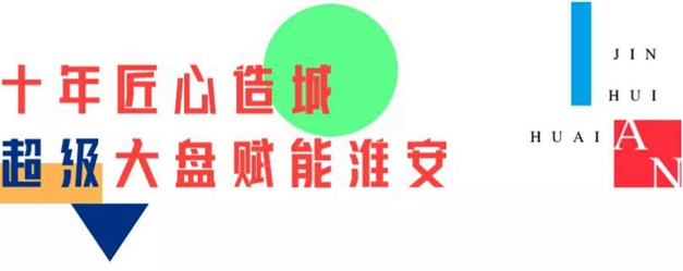 1578649068455756.jpg 金輝集團(tuán)十載深耕淮安