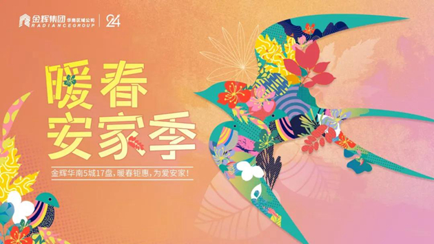 金輝集團(tuán)暖春安家季