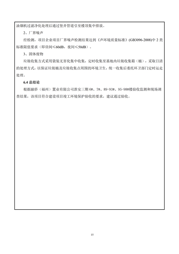 1588155802147215.jpg 淮安三期多層住宅驗收監(jiān)測報告最終版_15.jpg