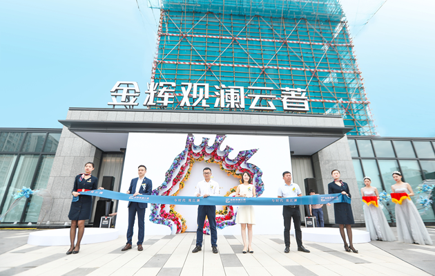 金輝觀(guān)瀾云著營(yíng)銷(xiāo)中心剪彩