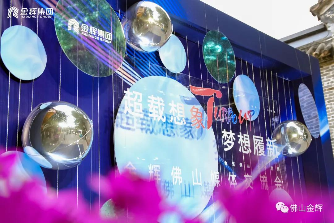 金輝集團(tuán)佛山媒體交流會(huì)現(xiàn)場(chǎng)拍攝